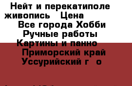 Нейт и перекатиполе...живопись › Цена ­ 21 000 - Все города Хобби. Ручные работы » Картины и панно   . Приморский край,Уссурийский г. о. 